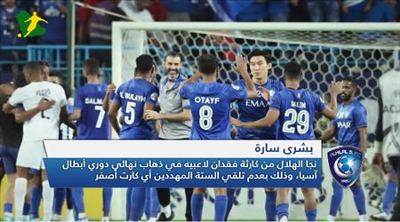 نشرة الهلال| مكالمة ومكافأة خاصة.. ونجاة من الكارثة الكبرى