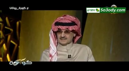 ماذا قال الأمير وليد بن طلال عند حديثه عن إمكانية وصول الهلال للعالمية