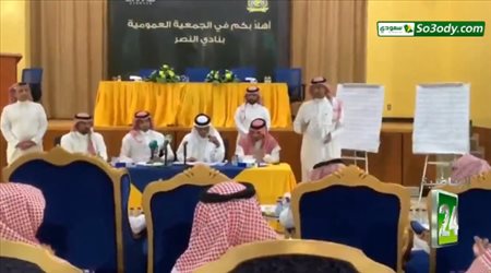 لحظة الاعلان عن فوز صفوان السويكت لرئاسة نادي النصر