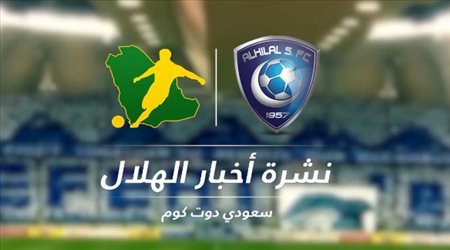 نشرة الهلال| قنبلة الموسم تهز الزعيم.. ورسالة مثيرة من خيسوس