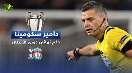 سكومينا.. سفاح الإنذارات ووش النحس على ليفربول وتوتنهام