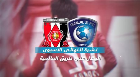 نشرة نهائي آسيا| تحدي ناري من نجم أوراوا.. وأمن خاص لحماية الهلال