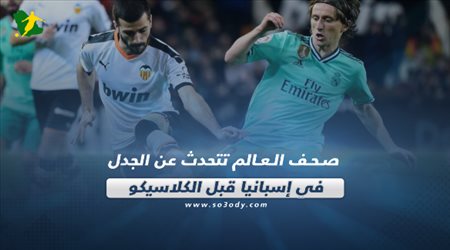 صحف العالم تتحدث عن الجدل في إسبانيا قبل الكلاسيكو‎