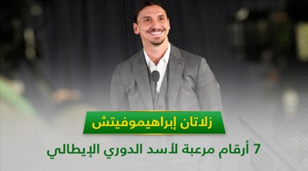 زلاتان إبراهيموفيتش .. 7 أرقام مرعبة لأسد الدوري الإيطالي