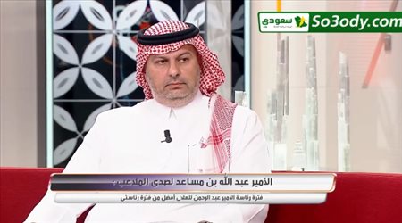 الامير عبدالله بن مساعد : كنت اشجع النصر بسبب هذا اللاعب