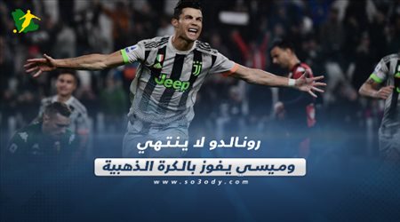 صحف العالم اليوم الخميس.. رونالدو لا ينتهي وميسي يفوز بالكرة الذهبية