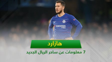 هازارد .. 7 معلومات عن ساحر الريال الجديد