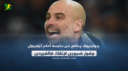 صحف العالم| جوارديولا يدافع عن حارسه أمام ليفربول وفوز ضروري لإنقاذ فالفيردي في برشلونة