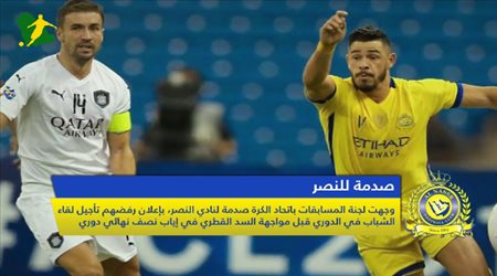 نشرة النصر| صدمات بـالجملة.. والبريكي يخرج عن صمته