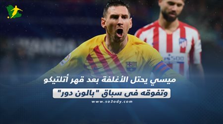 صحف العالم| ميسي يحتل الأغلفة بعد قهر أتلتيكو وتفوقه في سباق بالون دور