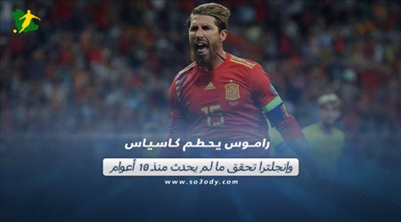 إيطاليا نحو رقم قياسي.. وراموس يحطم كاسياس.. وإنجلترا تحقق ما لم يحدث منذ 10 أعوام