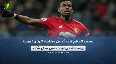 صحف العالم تتحدث عن مطاردة الريال لبوجبا وصفقة دي ليخت في محل شك