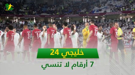 خليجي 24 .. 7 أرقام لا تنسى