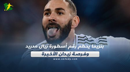 صحف العالم ليوم الأربعاء .. بنزيما يحطم رقم أسطورة ريال مدريد