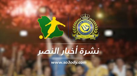 نشرة النصر| عودة آل سويلم.. والعالمي بطل آسيا