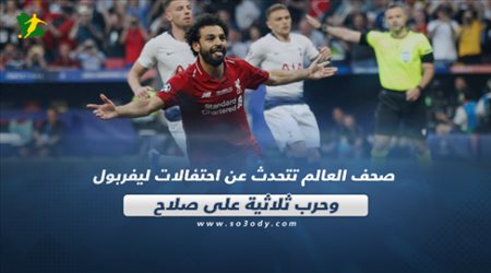 صحف العالم تتحدث عن احتفالات ليفربول وحرب ثلاثية على صلاح