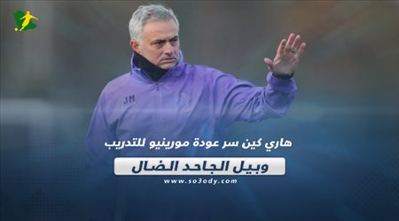 صحف العالم| هاري كين سر عودة مورينيو للتدريب وبيل الجاحد الضال