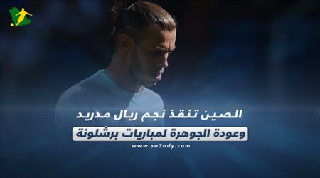 صحف العالم| الصين تنقذ نجم ريال مدريد وعودة الجوهرة لمباريات برشلونة