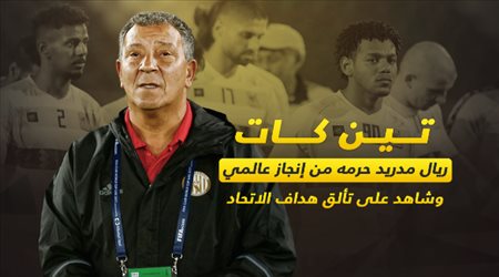تين كات مدرب الاتحاد الجديد .. ريال مدريد حرمه من إنجاز عالمي وشاهد على تألق نجم العميد