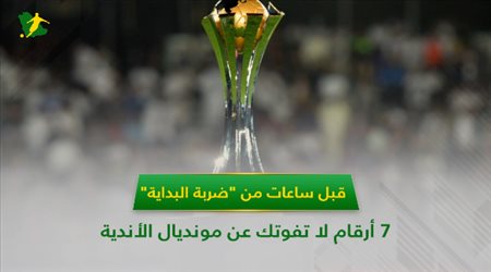 قبل ساعات من ضربة البداية.. 7 أرقام لا تفوتك عن مونديال الأندية