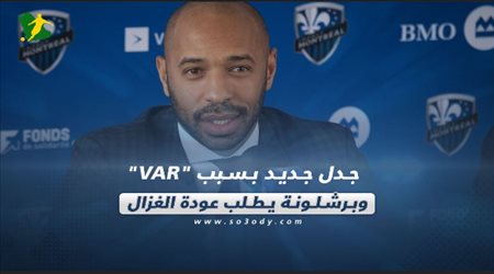 صحف العالم ليوم الإثنين.. جدل جديد بسبب VAR وبرشلونة يطلب عودة الغزال