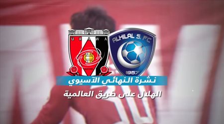 نشرة النهائي الآسيوي| حدث جماهيري فريد.. واشتعال المعركة بين مدربي الهلال وأوراوا