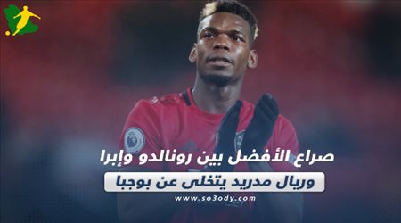 صحف العالم اليوم السبت.. صراع الأفضل بين رونالدو وإبرا وريال مدريد يتخلى عن بوجبا
