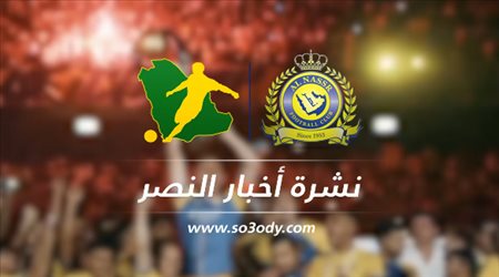نشرة النصر| رحيل السويكت وإنجاز حمد الله.. وهدية خاصة للجماهير