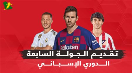 تقديم الجولة السابعة من الدوري الإسباني ‎‎