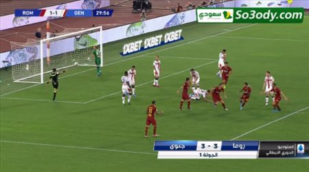 اهداف مباراة .. روما 3 - 3 جنوى .. الدوري الايطالي