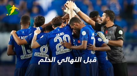 قبل النهائي الحلم.. 5 معلومات تاريخية عن موقعة الهلال وأروا