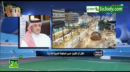 مدير البطولة العربية يتحدث عن النسخة الجديدة وموعد تطبيق تقنية الفار