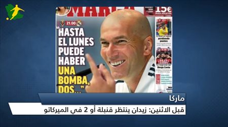 صحف العالم تتحدث عن مفاجأة في تشكيل ريال وقمة إيطاليا المجنونة‎