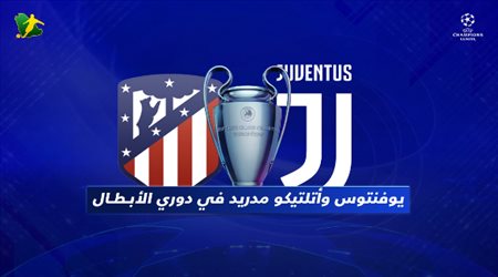أتليتكو مدريد يتفوق على يوفنتوس.. وظهور مميز لـرونالدو