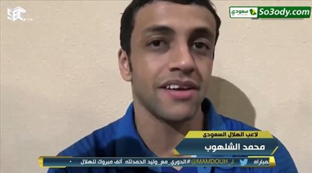 محمد الشلهوب: هذا سبب الفوز علي اوراوا وعبدالله المعيوف .. بيض الله وجهك