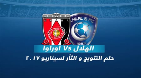 تقديم مواجهة الهلال وأوراوا الياباني في نهائي دوري أبطال آسيا