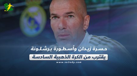 حسرة زيدان وأسطورة برشلونة يقترب من الكرة الذهبية السادسة