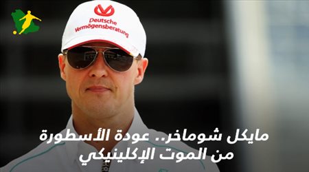 مايكل شوماخر.. عودة الأسطورة من الموت الإكلينيكي بعد خمسة سنوات