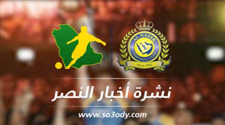 نشرة النصر| أزمة الكابتن وتوقعات بتتويجه بطلا لآسيا