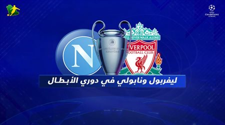 ليفربول الساعي للثأر يستضيف نابولي المتراجع في قمة دوري أبطال أوروبا