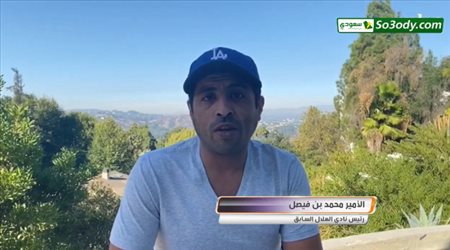 رئيس الهلال السابق يهنيء نجوم الفريق وادارته بالفوز بمباراة الذهاب علي اوراوا في نهائي ابطال اسيا