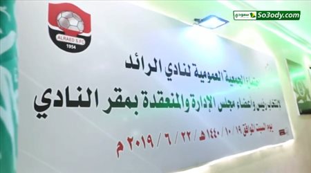 أعضاء مجلس ادارة الرائد يشيدون بدور الجمعية العمومية بأنتحابات نادي الرائد