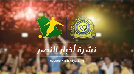نشرة النصر| تحذير فيتوريا والفراج يحسم جدل كبير الرياض