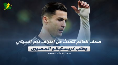 صحف العالم تتحدث عن اعتراف نجم السيتي وطلب كريستيانو المصيري‎