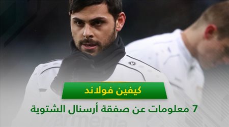 كيفين فولاند.. 7 معلومات عن صفقة أرسنال الشتوية