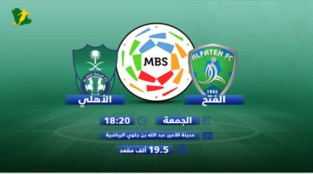 الفتح والأهلي في مواجهة لا تقبل سوى الـ3 نقاط