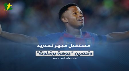 مستقبل مبهر لمدريد وتحصين جوهرة برشلونة