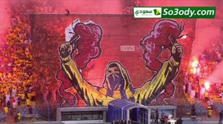 دخلة جمهور النصر أمام السد بدوري أبطال آسيا