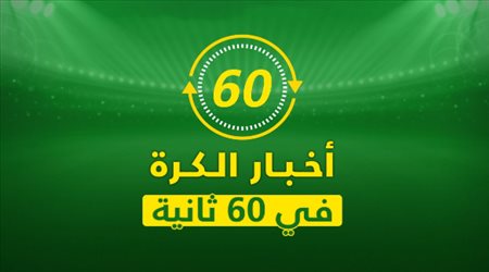 نشرة 60 ثانية .. ميسي يحاول الهروب من مصير رونالدو وتصريح غريب من بيل