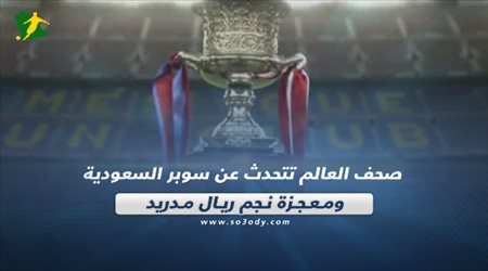 صحف العالم تتحدث عن سوبر السعودية ومعجزة نجم ريال مدريد‎